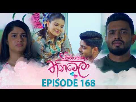 Sihineka Thaniwela (සිහිනෙක තනිවෙලා) | Episode 168 - (2026-05-26) | ITN