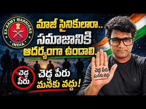 మాజీ సైనికులరా సమాజానికి ఆదర్శం గా వుండాలి 