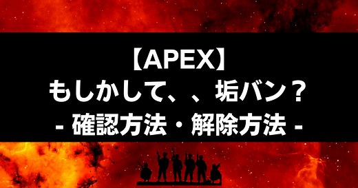 【Apex】BANされたかも？確認方法と解除方法を解説