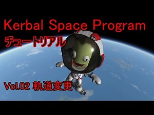 【KSP】チュートリアルvol.2 軌道変更【ゆっくり解説】