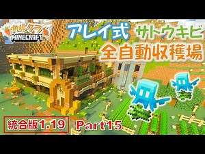 【マイクラ建築】アレイ式サトウキビ自動収穫機を作る！(統合版) part15【女性実況】【マインクラフト】【カルクラ】