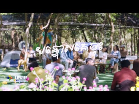 បន្ទោសគេចុះ​ - យ៉ាន់​ សុជាតា