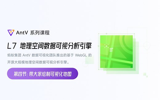 AntV L7 实践：带大家绘制可视化地图