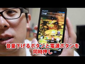 Android 4.0 にはスクリーンショットが標準搭載されている！