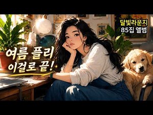 ☕ Cafe Playlist Vol.85 | Summer Cafe Music to Keep Playing All Day 🌿 Relaxing Music for Work, Study