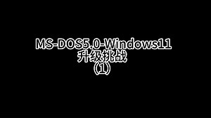 Windows 发展史 升级挑战（一定要看简介）