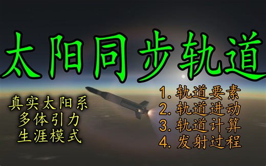 【J2摄动计算】【坎巴拉太空计划】什么是太阳同步轨道 卫星 讲解 模组安装教程【真实太阳系RSS/RP1多体引力Principia 生涯模式】