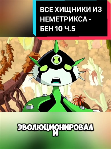 ALL THE PREDATORS FROM THE NEMETRIX - BEN 10! PART 5 #aliens#ben10#врек#бен10#мультсериал