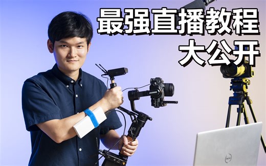 【光学作用】直播教程，采集卡、无线图传、直播姬、obs全流程扫盲