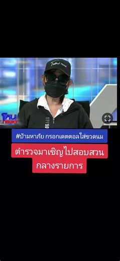 #ป้ามหาภัย #หนุ่มกรรชัย #โหนกระแส #โหนกระแสวันนี้