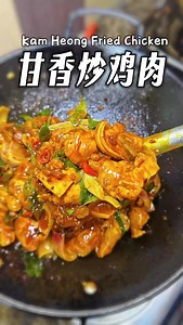 🇲🇾｜甘香炒鸡肉🔸Kam Heong Style Fried Chicken • 甘香万年不败的味道 甘香料无论炒苏东、花蟹、虾，蛤蜊 又或者鸡肉都巨好吃😋 爆香虾米、咖喱叶、黄姜粉咖喱粉等 加入炸到微焦的鸡肉 翻炒均匀至甘香料裹满鸡肉🔥 浓郁鲜香咸香的酱汁 真的让人欲罢不能🫣 • Kam Heong paste works amazingly well with squid, flower crabs, prawns, clams— and even chicken 😋 • Dried shrimp, curry leaves, turmeric powder, curry powder and more are sautéed until fragrant, then added to lightly fried chicken with crispy edges. Stir-fry until the Kam Heong spices fully coat every piece of chicken.🔥 • That rich, savory, aromatic