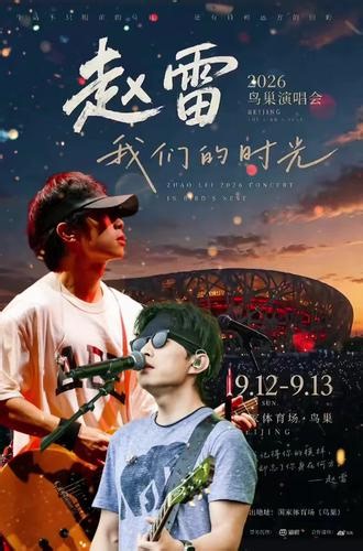 赵雷2026演唱会 现场见！#赵雷演唱会 #赵雷2026鸟巢演唱会 #赵雷巡演 #赵雷 #我记得