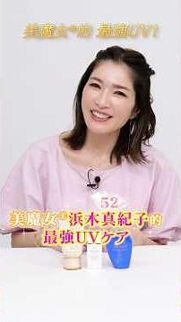 [52-year-old with radiant, glowing skin 💎] UV cosmetics that I keep repurchasing by Makiko Hamaki