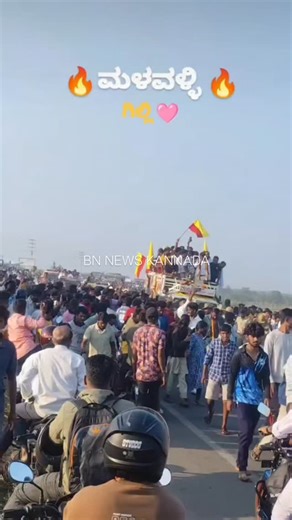 BN NEWS KARANATAKA on Instagram: "ಹೆಚ್ಚಿನ ವಿಡಿಯೋಗಳಿಗಾಗಿ ನಮ್ಮ ಪೇಜ್ ಫಾಲೋ ಮಾಡಿ#@bn9n.ews #malavalli #ᴍᴀʟᴀᴠᴀʟʟɪ #mandya #gilliwinner #gillinata"