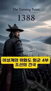 조선의 건국 #역사 #인텔리전스 #이성계 #위화도회군