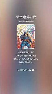 坂本竜馬の歌 Ver1