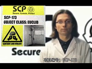 UP主自制视频第一期SCP173完整介绍记录
