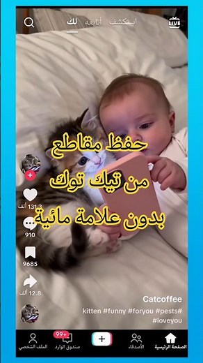 طريقة تحميل مقاطع فيديو من تيك توك بدون علامة مائية