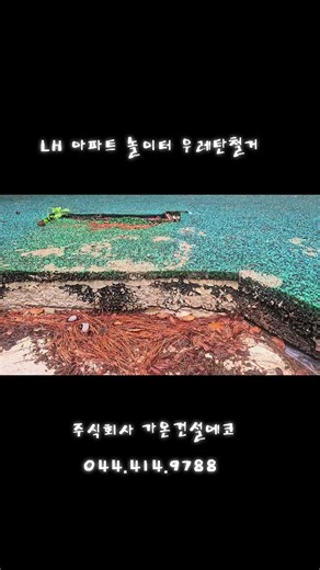 어린이놀이터바닥철거 우레탄철거 탄성고무칩철거 친환경탄성고무칩포장철거