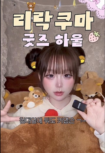 리락쿠마 굿즈 하울 소개 및 자랑