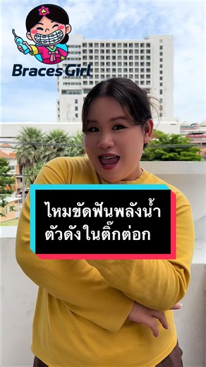 แบรนด์บรัสเกิร์ลจากเกาหลี: ปุ่มเปิดปิดและปรับโหมด