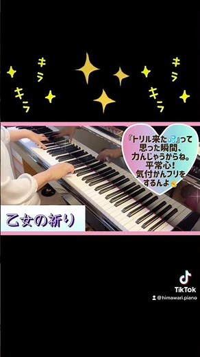 トリルまくりな所をキレイに弾くコツ。 #ピアノ #乙女の祈り