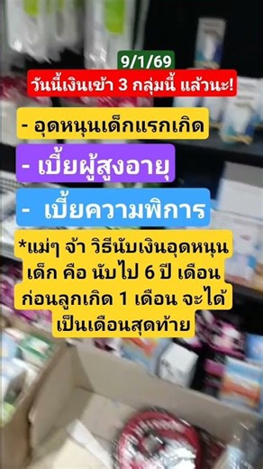 วันนี้เงินเข้า 3 กลุ่มนี้ แล้วนะ! #เงินอุดหนุนเด็กแรกเกิด #เบี้ยผู้สูงอายุ #เบี้ยพิการ
