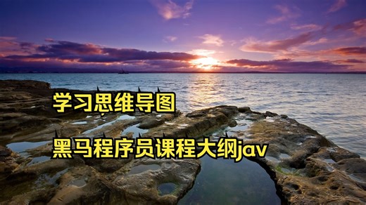 java 学习思维导图 黑马程序员课程大纲java java的有