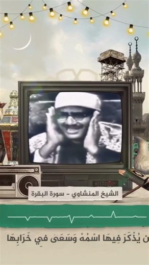 وَمَنْ أَظْلَمُ مِمَّن مَّنَعَ مَسَاجِدَ اللَّهِ أَن يُذْكَرَ فِيهَا اسْمُهُ | المنشاوي