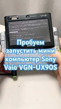 Пробуем запустить мини компьютер Sony Vaio VGN-UX90S #shorts