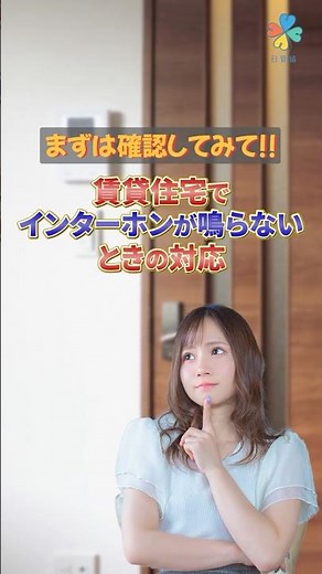 【公益法人が教える】賃貸住宅でインターホンが鳴らないときの対処法 #賃貸 #住宅 #管理 #設備 #故障 #対応 #管理会社 #大家さん