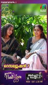 മഞ്ജുവിൻ്റെ NEW YEAR RESOLUTION🥰 #archanachechillb #bts #happynewyear2026