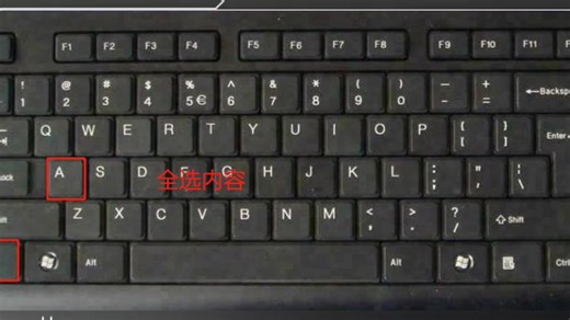 必知！Ctrl+A 这个快捷键，在各类文件中都能一键全选内容，太牛了！