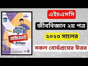 HSC Biology 2nd Paper All Board Question Solution ।। Board Question Solution 2023 ।। HSC