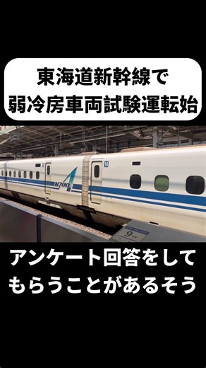 東海道新幹線ひかり号3号車で弱冷房車の試運転開始 ｜1分解説ショート＃4