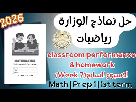 حل classroom performance & homework | math grade 7 | Week 7 Term 1 2026