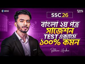 🔥 SSC 2026 Bangla 2nd Final Suggestion || Test Exam Special || 100% Common আসবেই!🔥