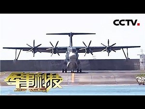 《军事科技》 20180127 “鲲龙” AG-600展翅翱翔 | CCTV军事