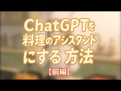 ChatGPTを料理のアシスタントにする方法#chatgpt #料理#ai