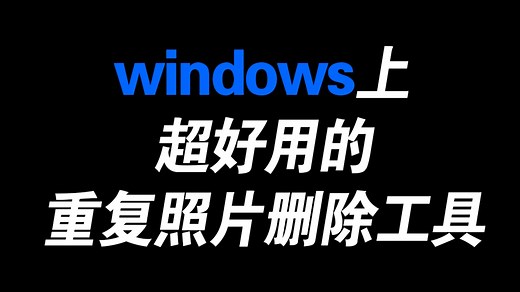 轻松快速删除电脑上重复的照片和重复视频