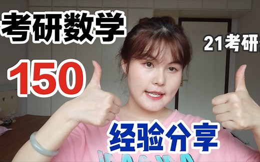 [考研总分434]考研数学150的满分经验分享‖视频用书清单‖全年规划‖复习建议