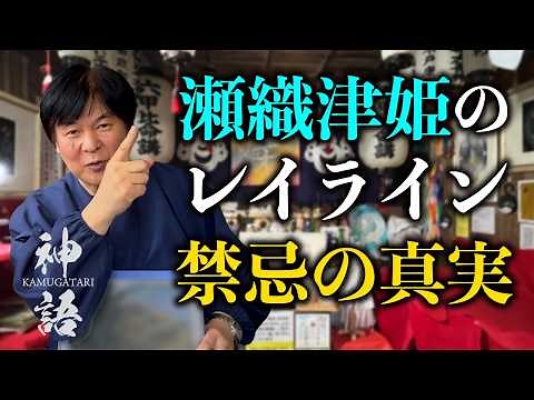 瀬織津姫のレイラインに、秘密を解く鍵がある｜神語 KAMUGATARI 大江 幸久先生