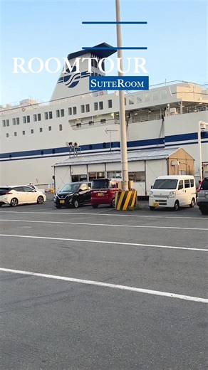 スイートルームとムールツアー🛳 今回はいしかりのルームツアーです🫧 #太平洋フェリー #ルームツアー #フェリー #貴重映像 #ルームツアー