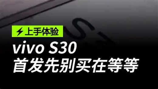 vivo s30和s30 pro mini，究竟是否值得购买，以及配置怎么样，一个视频给你.....