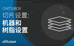 CHITUBOX切片设置：机器和树脂设置（CHITUBOX教程）