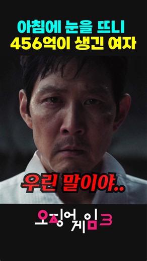 The woman who woke up to 45.6 billion won #SquidGame3
