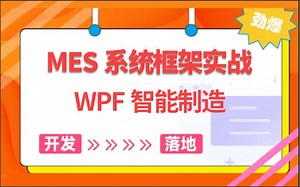 【WPF智能制造MES系统框架实战】附源码快速上手（WPF/MES系统/工控上位机/框架/项目实战）B0940