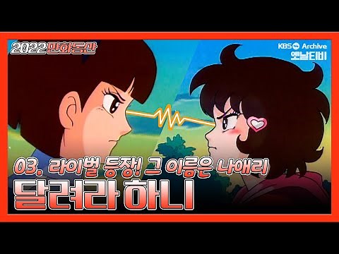 달려라 하니 🎀⭐ | 3화 라이벌등장! 그이름은 나애리 19880821KBS방송 #만화동산#하니