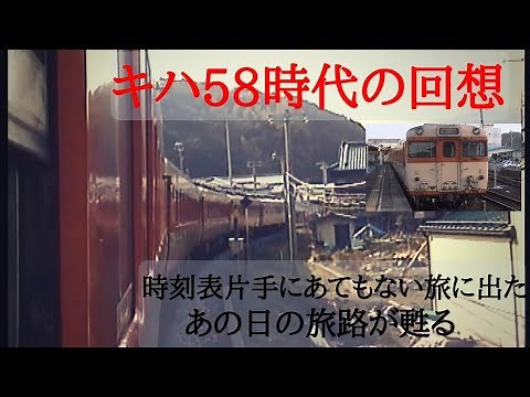 【キハ58】急行形キハ58系時代の回想