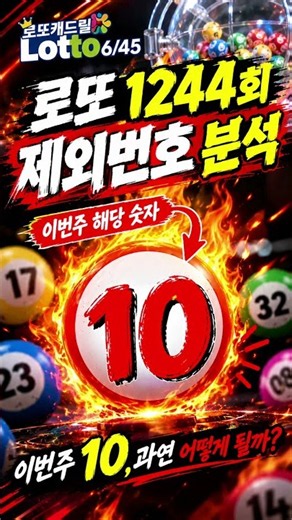 로또 1244회 제외번호 #본인의 숫자는 챙기세요~ 자료상 나오는 결과 입니다.